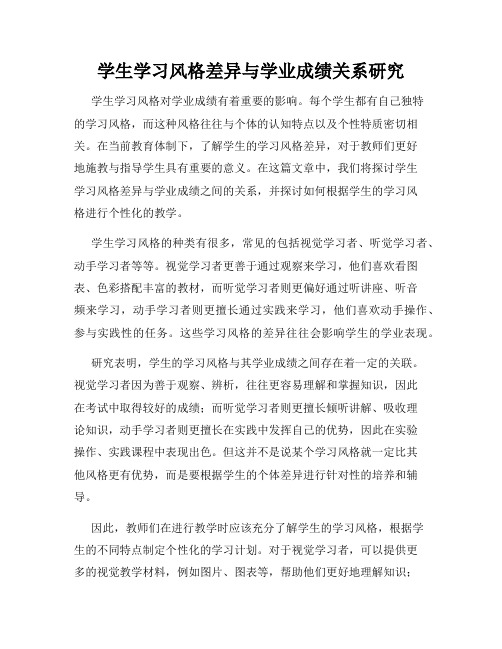 学生学习风格差异与学业成绩关系研究