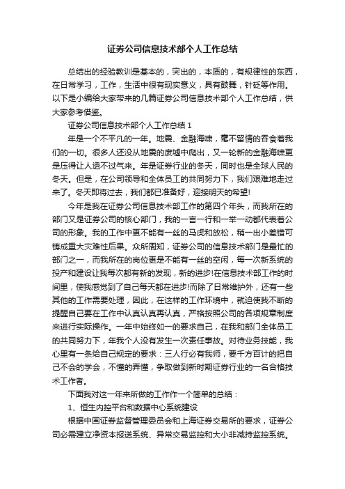 证券公司信息技术部个人工作总结