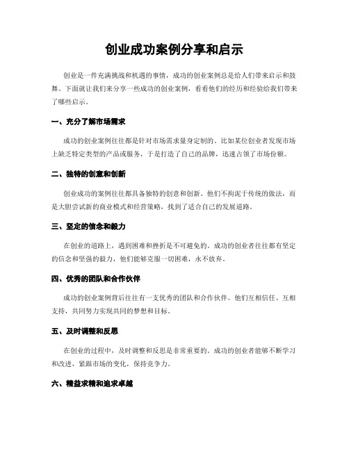 创业成功案例分享和启示