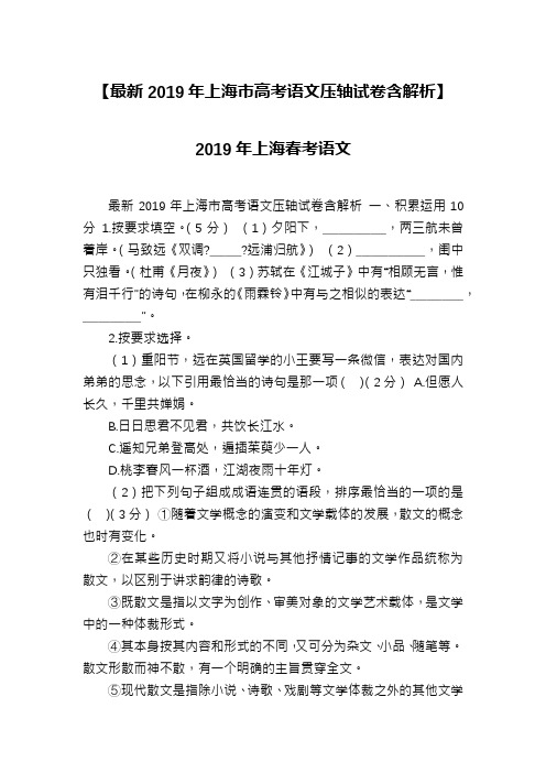 【最新2019年上海市高考语文压轴试卷含解析】2019年上海春考语文