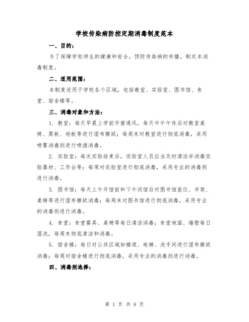 学校传染病防控定期消毒制度范本（三篇）