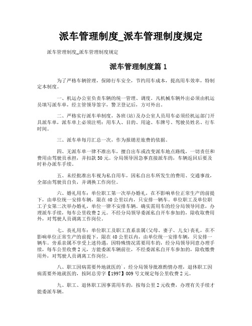 派车管理制度_派车管理制度规定