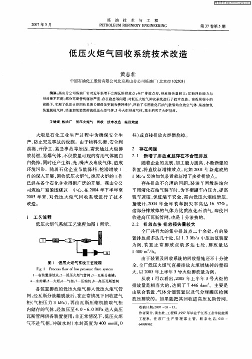 低压火炬气回收系统技术改造