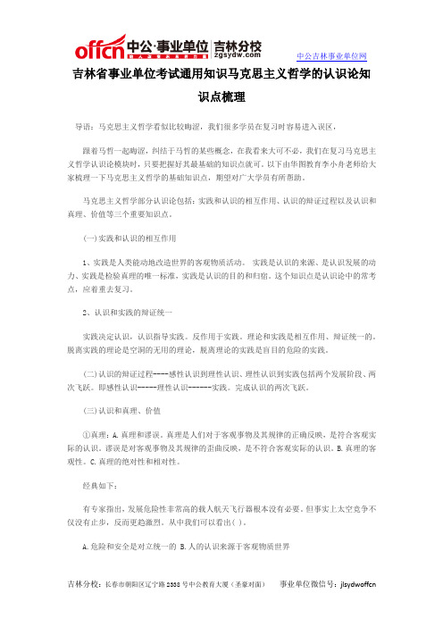 吉林省事业单位考试通用知识马克思主义哲学的认识论知识点梳理