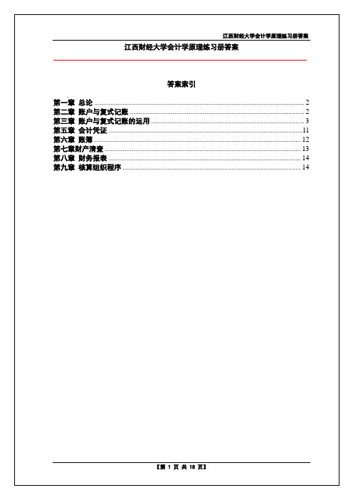 江西财经大学会计学原理练习册答案