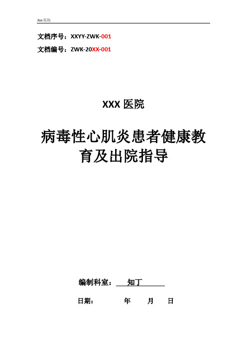 医院病毒性心肌炎患者健康教育及出院指导