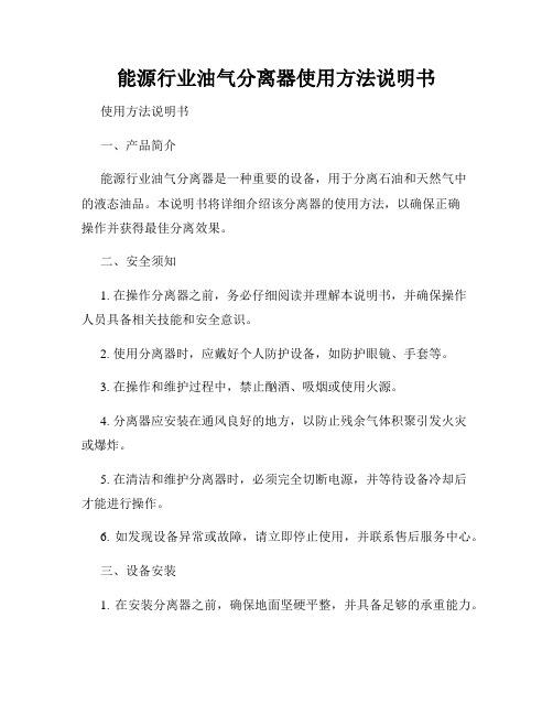 能源行业油气分离器使用方法说明书