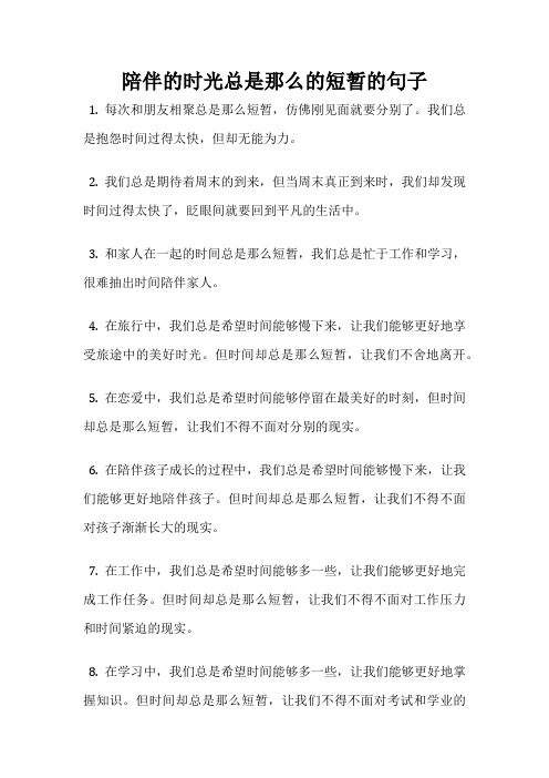 陪伴的时光总是那么的短暂的句子