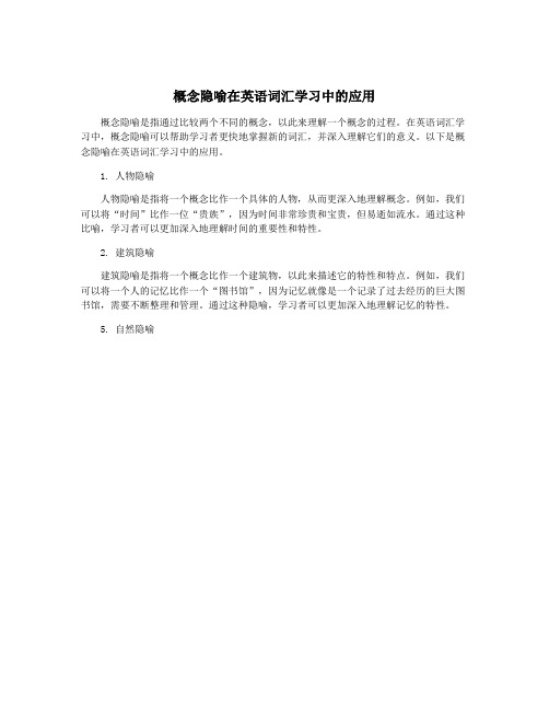 概念隐喻在英语词汇学习中的应用