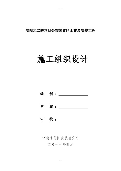 某乙二醇界内化工分馏装置区工程施工组织设计