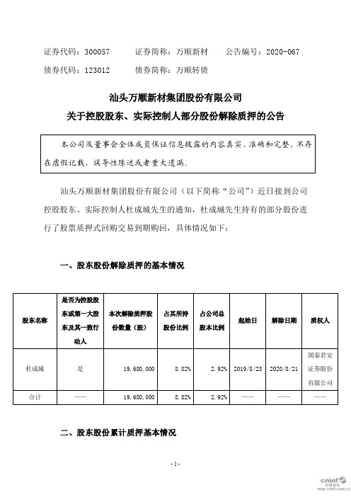 万顺新材：关于控股股东、实际控制人部分股份解除质押的公告