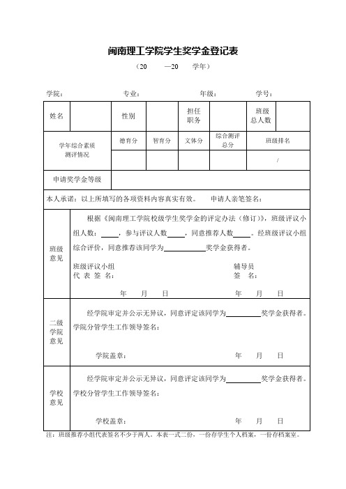 闽南理工学院学生奖学金登记表