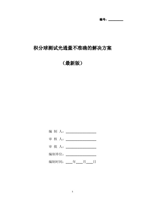 积分球测试光通量不准确的解决方案