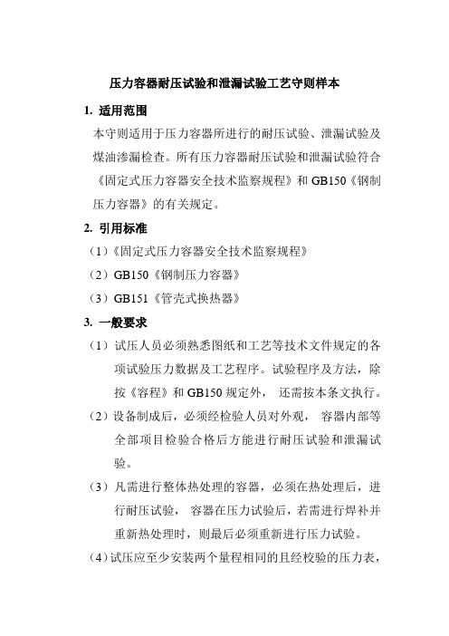 压力容器耐压试验和泄漏试验工艺守则样本