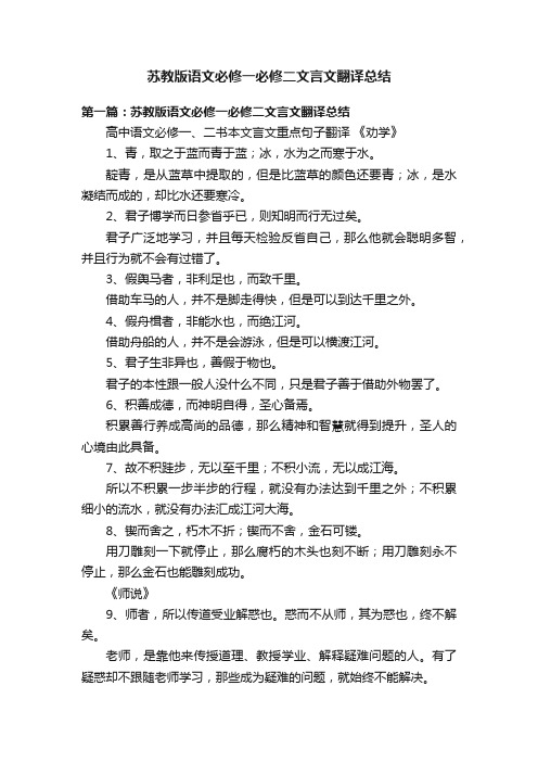 苏教版语文必修一必修二文言文翻译总结