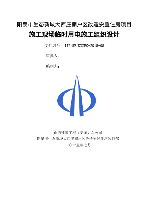 阳泉市生态新城大西庄棚户区改造安置住房项目施工现场临时用电施工组织设计