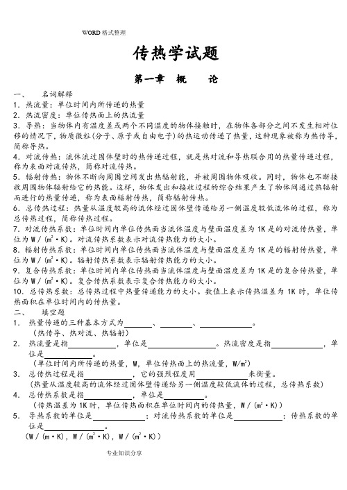 《传热学期末复习试题库》含参考答案解析