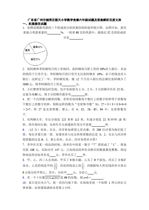 广东省广州市越秀区朝天小学数学竞赛六年级试题及答案解析百度文库