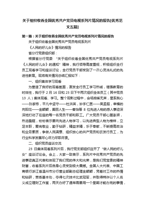 关于组织收看全国优秀共产党员电视系列片情况的报告[优秀范文五篇]