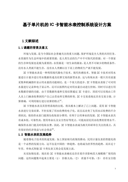 基于单片机的IC卡智能水表控制系统设计方案