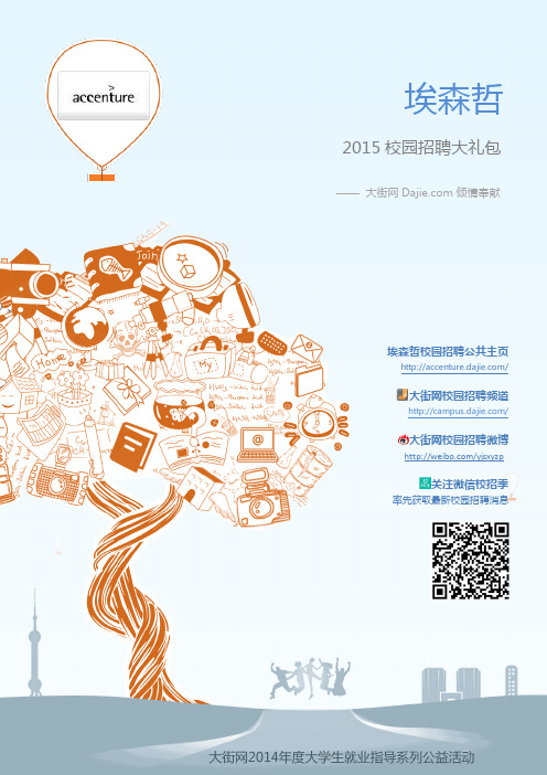 埃森哲咨询_Accenture2015校园招聘大礼包_大街网制作 @大街网