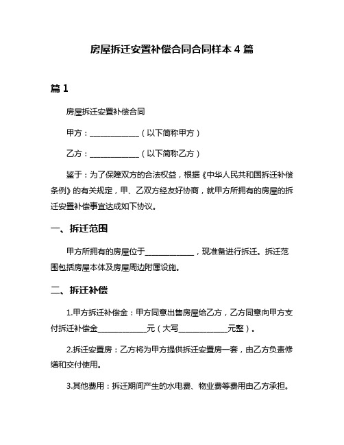 房屋拆迁安置补偿合同合同样本4篇