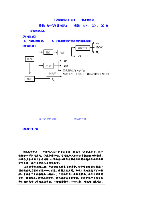 高一苏教版化学必修一学案专题三 3-1铝及铝合金 Word版缺答案