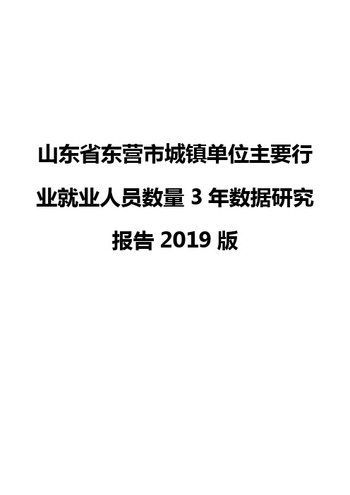 山东省东营市城镇单位主要行业就业人员数量3年数据研究报告2019版