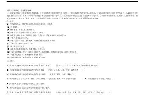 酒店大堂副理的工作流程和标准