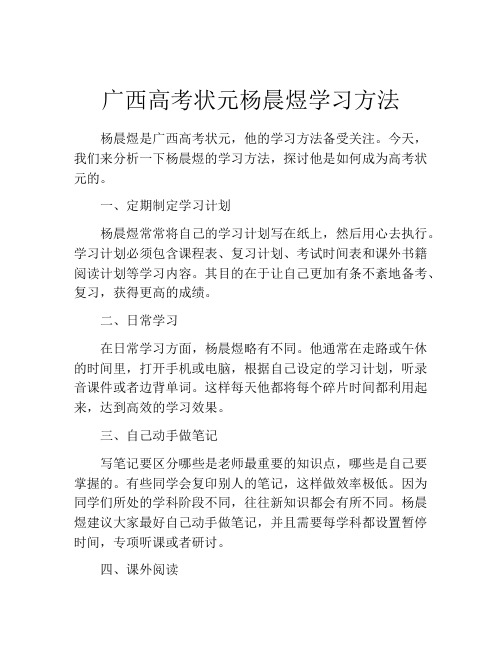 广西高考状元杨晨煜学习方法