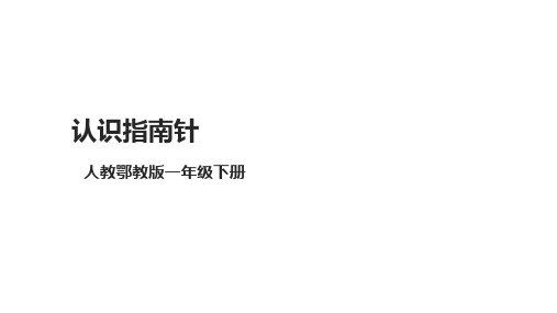 【新课标】4.10《认识指南针》课件(17张PPT)-小学科学鄂教版五年级下册