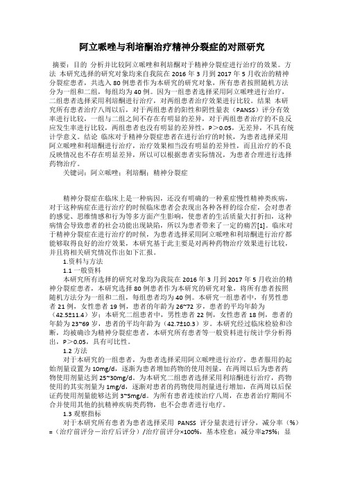 阿立哌唑与利培酮治疗精神分裂症的对照研究