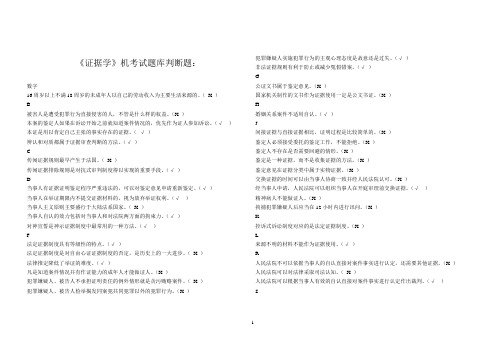 电大法本《证据学》机考试题库 (已排序)