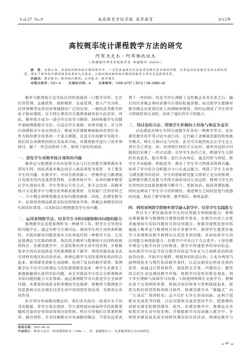 高校概率统计课程教学方法的