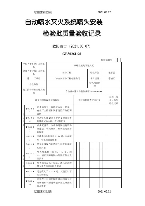 自动喷水灭火系统喷头安装检验批质量验收记录之欧阳家百创编