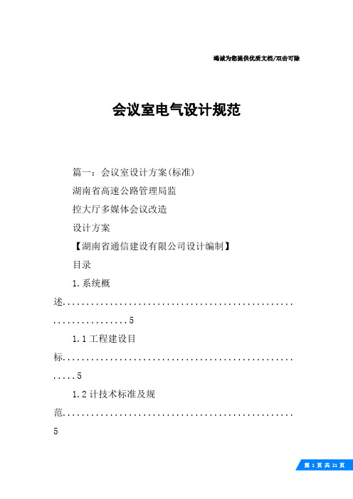 会议室电气设计规范