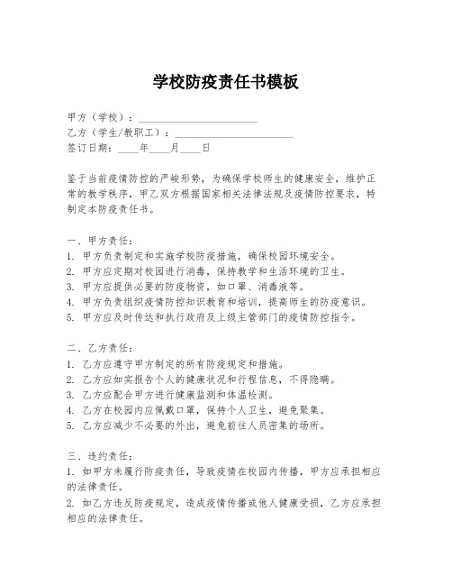 学校防疫责任书模板