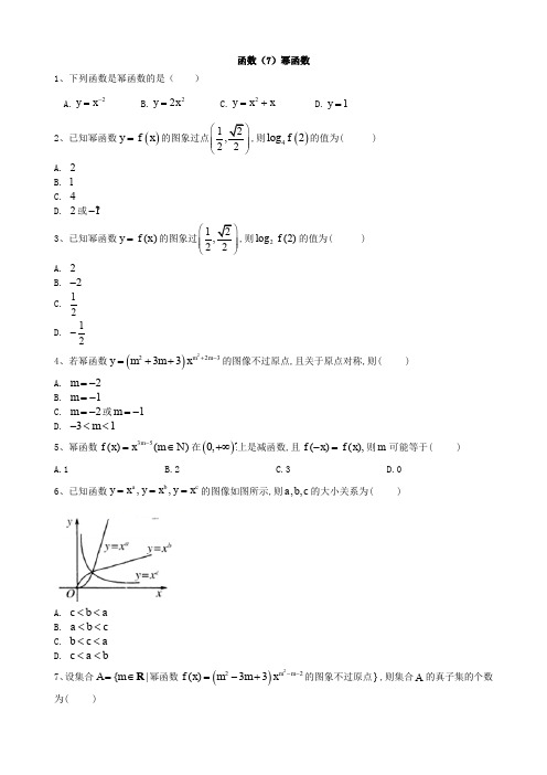 2020届高考数学(文)一轮复习精品特训专题二：函数(7)幂函数