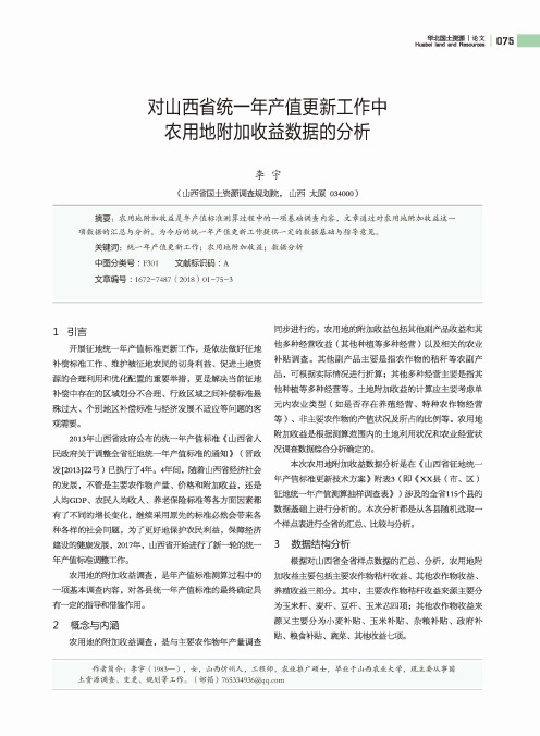 对山西省统一年产值更新工作中农用地附加收益数据的分析