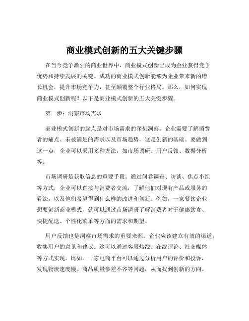 商业模式创新的五大关键步骤