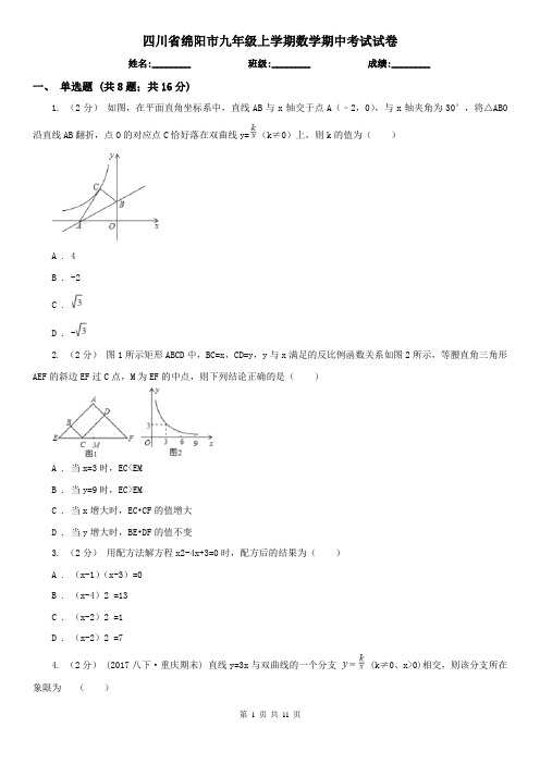 四川省绵阳市九年级上学期数学期中考试试卷