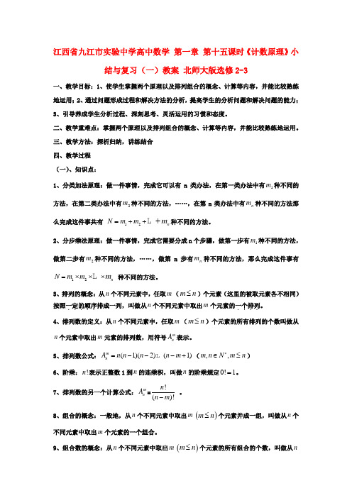 高中数学 第一章 第十五课时《计数原理》小结与复习(一)教案 北师大版选修2-3