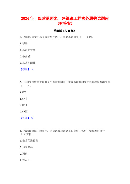 2024年一级建造师之一建铁路工程实务通关试题库(有答案)