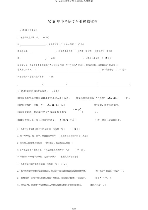 2019年中考语文学业模拟试卷带答案