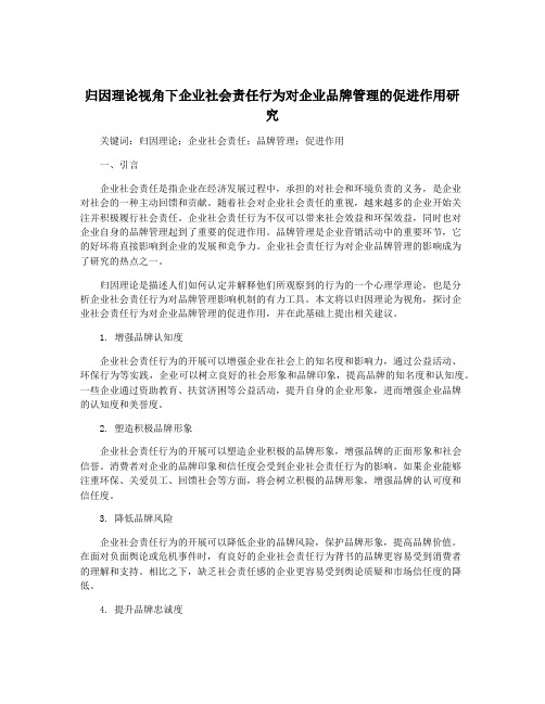 归因理论视角下企业社会责任行为对企业品牌管理的促进作用研究