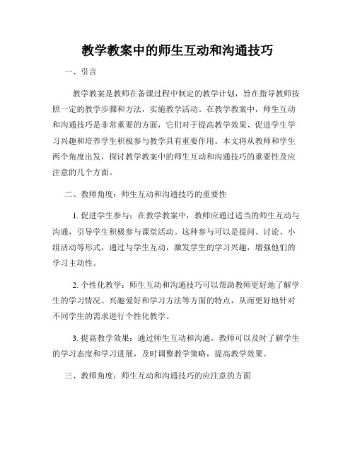 教学教案中的师生互动和沟通技巧