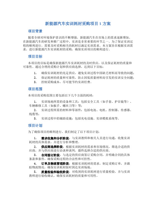 新能源汽车实训耗材采购项目1方案