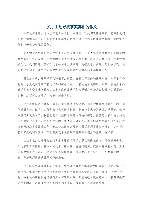 关于主动寻找事实真相的作文