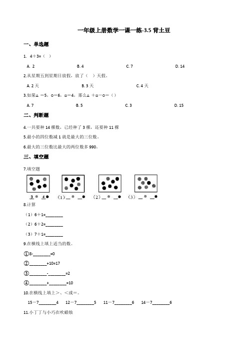 一年级上册数学一课一练-3.5背土豆 北师大版(含答案)