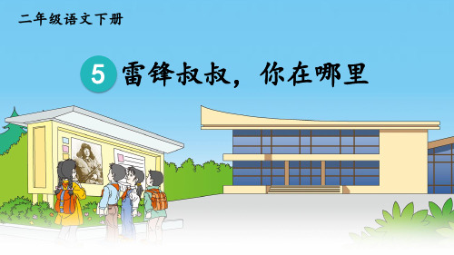 部编版小学语文二年级下册第5课《雷锋叔叔,你在哪里》优秀课件